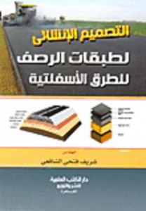 التصميم الإنشائي لطبقات الرصف للطرق الأسفلتية