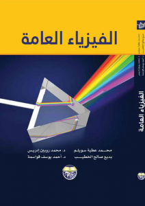 الفيزياء العامة